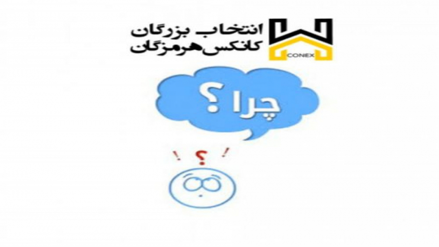 ویدیو: چرا کانکس ایمن پناه هرمزگان؟