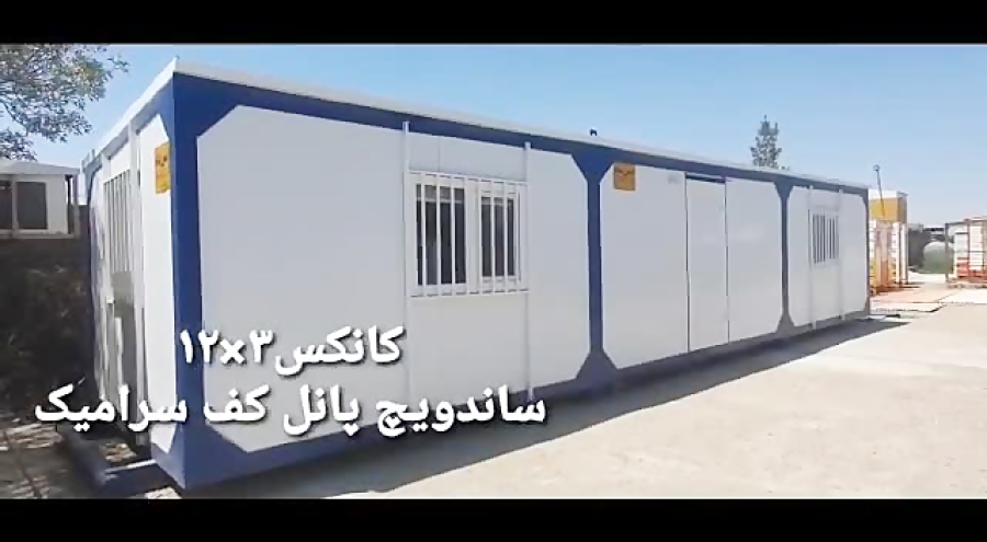 ویدیو: فیلم کانکس ساندویچ پانل 12×3
