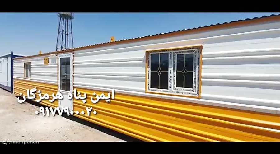 ویدیو: کانکس 12 متری مهندسی کف سرامیک