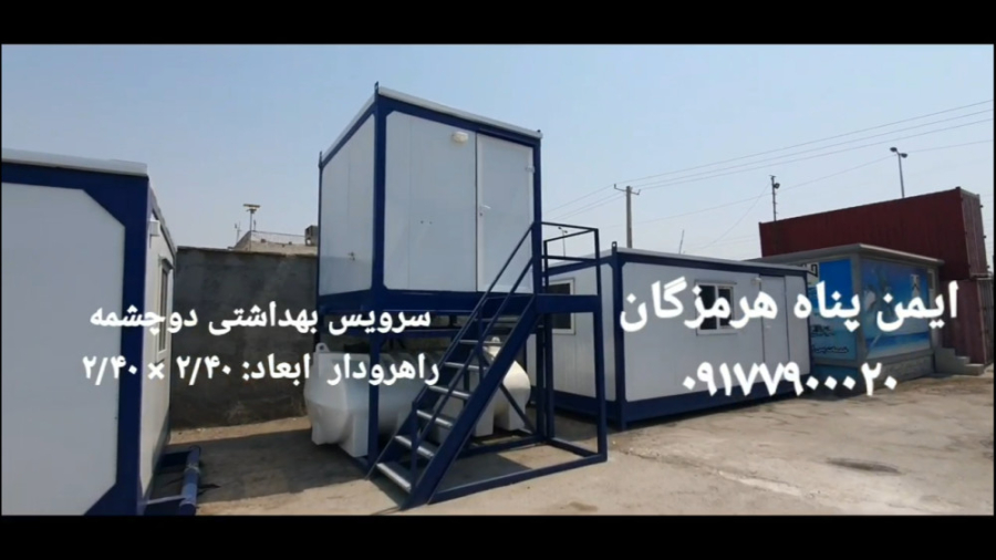 ویدیو: کانکس سرویس بهداشتی پله دار دو چشمه