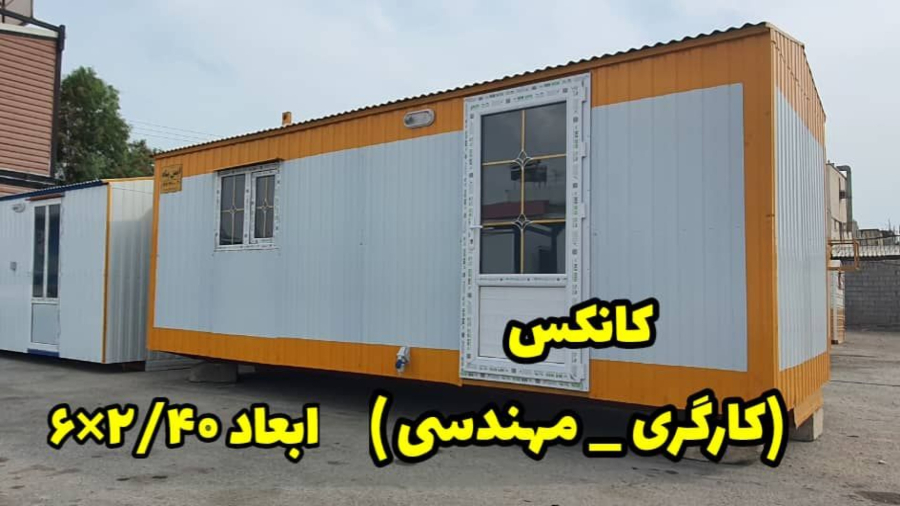 ویدیو: کانکس کارگری_مهندسی