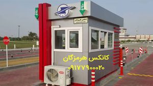 کانکس نگهبانی