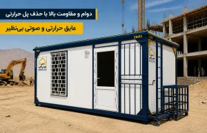 کانکس اداری مهندسی