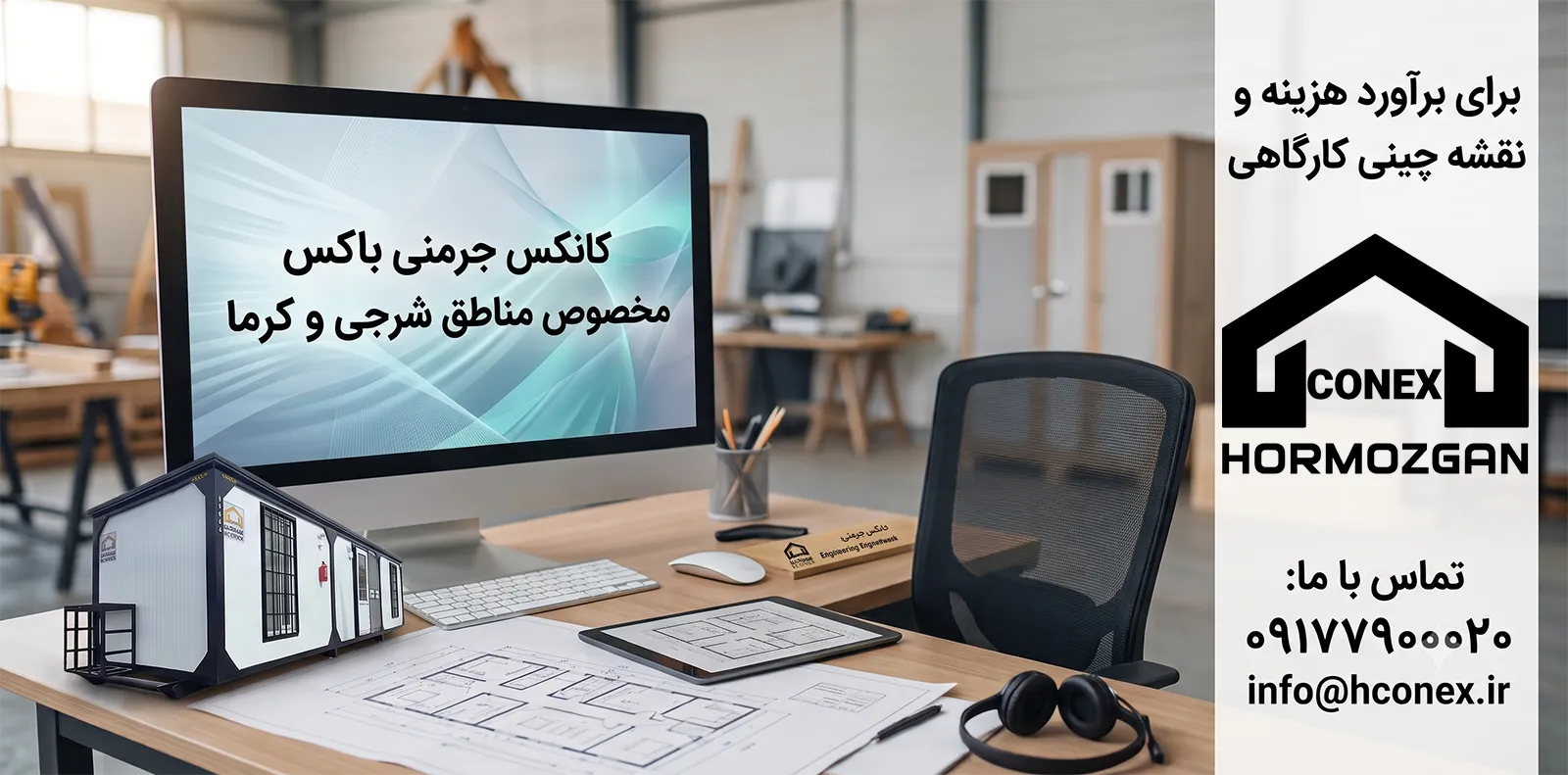 خنک نگه‌داشتن کانکس در هوای گرم و شرجی | ۶ راهکار عملی برای جنوب کشور