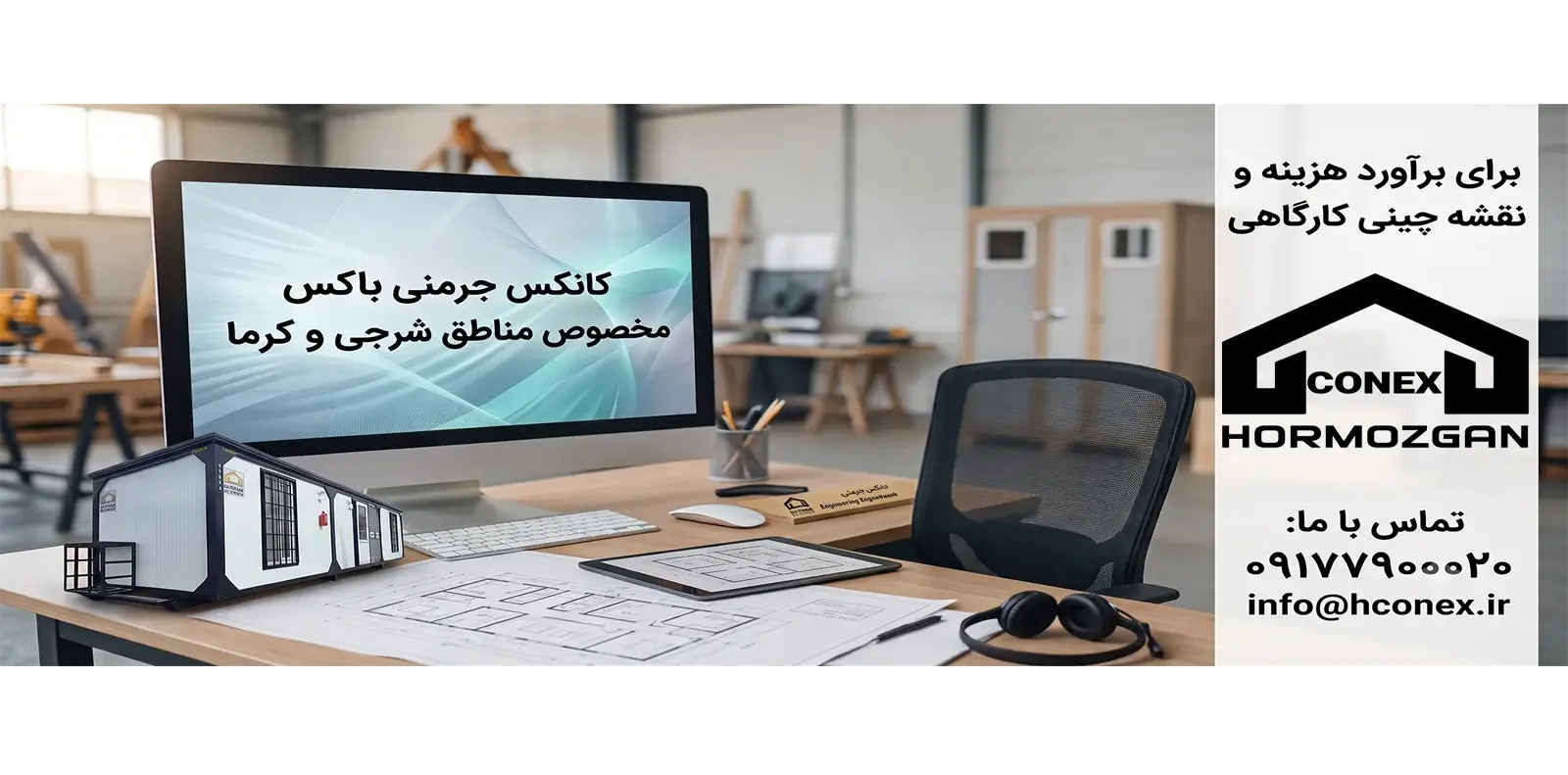 مشاوره تجهیز کارگاه و کانکس